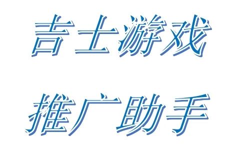 吉士游戏推广助手