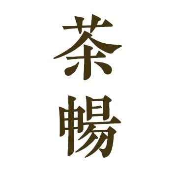 昆明茶畅文化