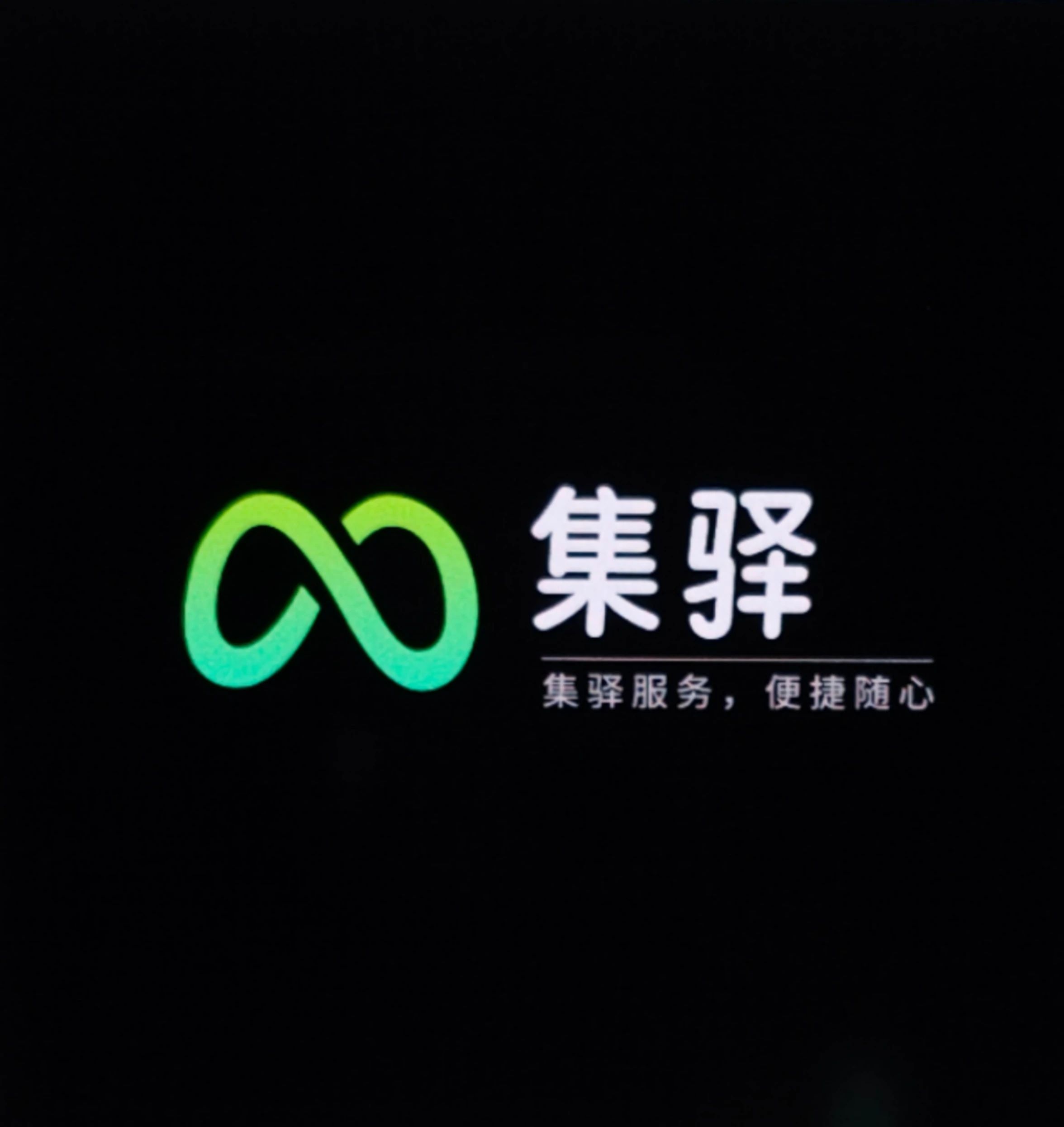 惠州市集驿科技服务有限公司