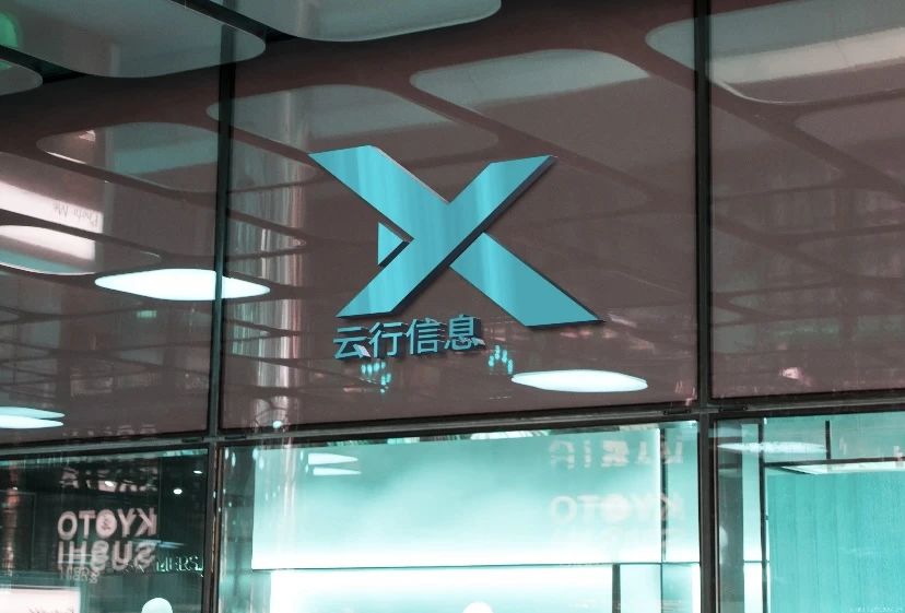 云行信息