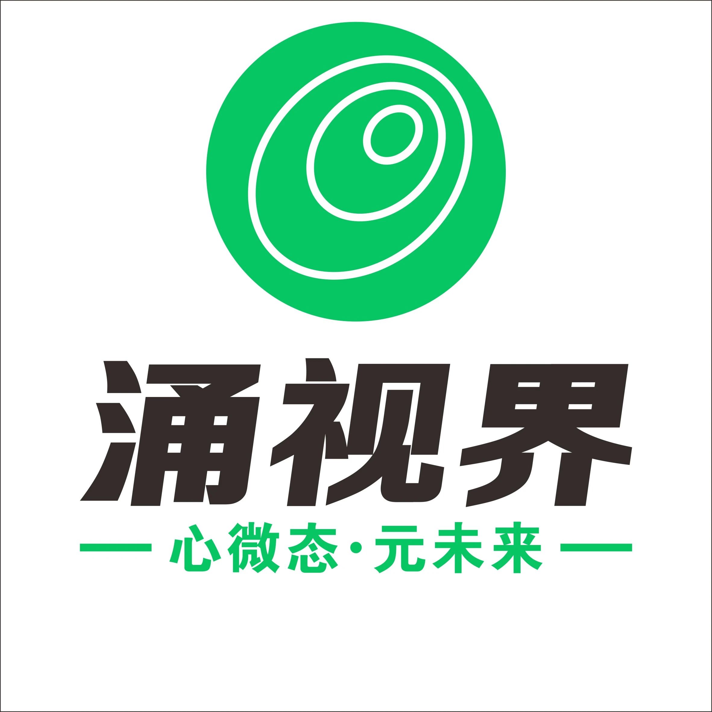 涌视界