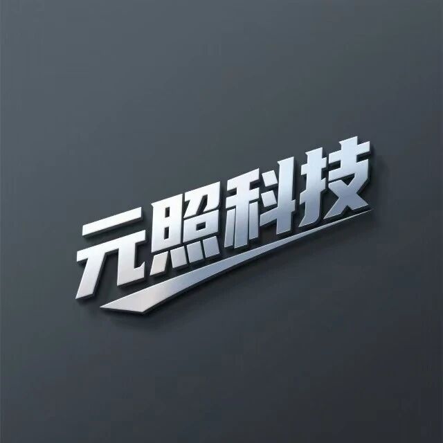 长沙市元照科技有限责任公司