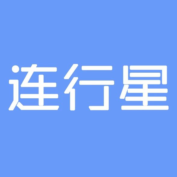 连行星