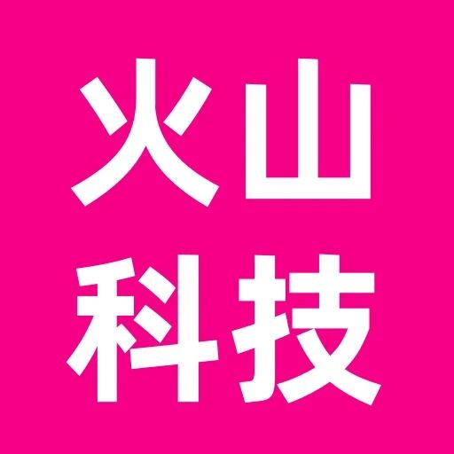 火山科技