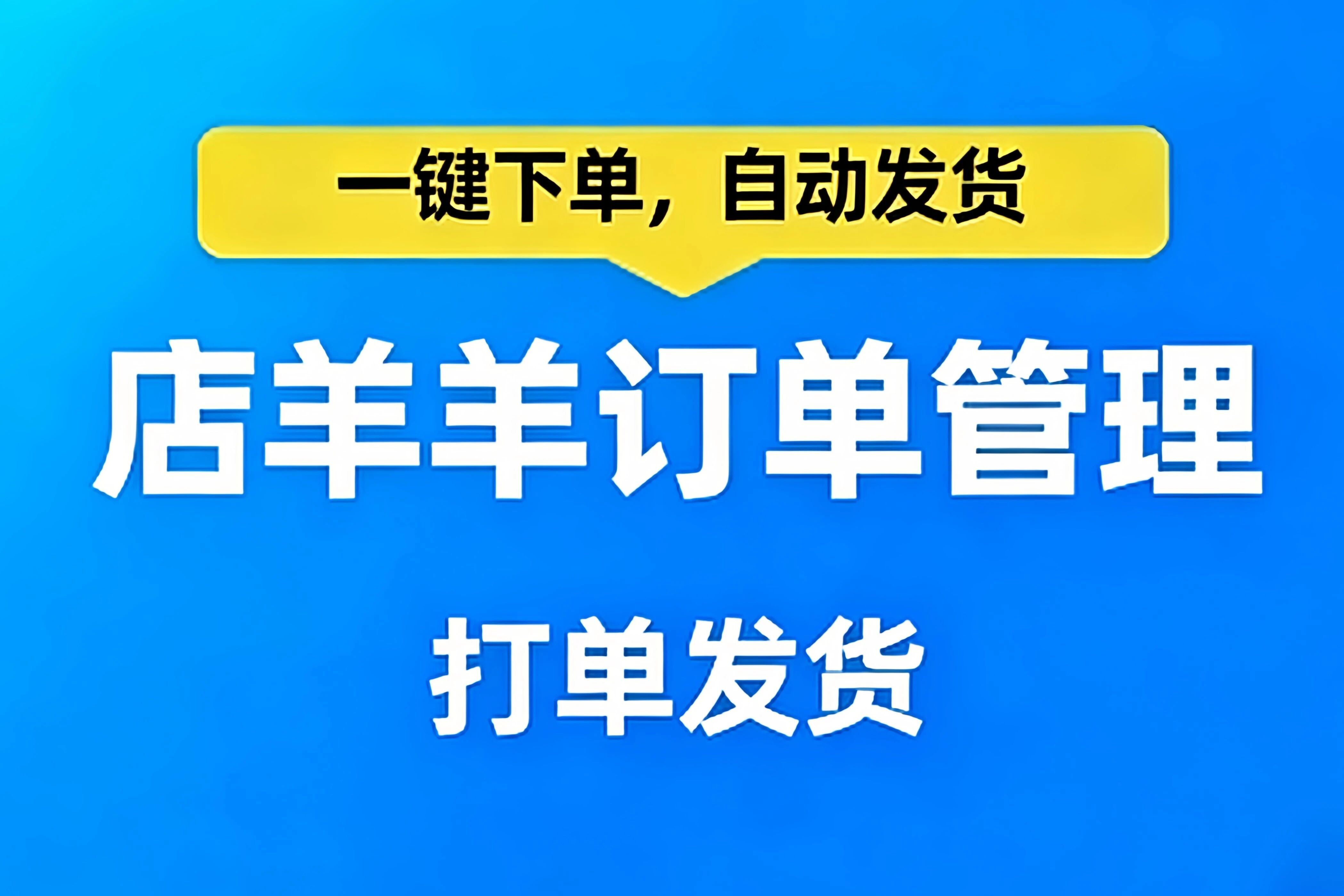  店羊羊订单_一键下单