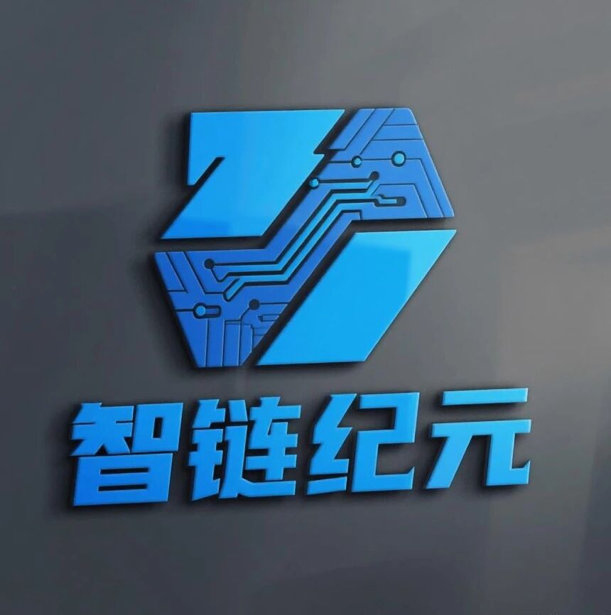 智链纪元