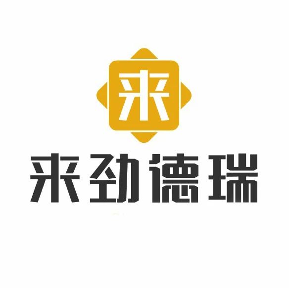 来劲德瑞
