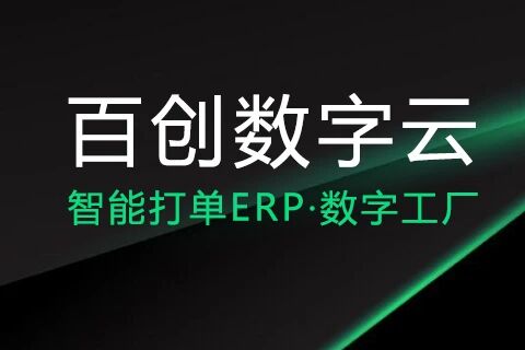 百创智能打单ERP