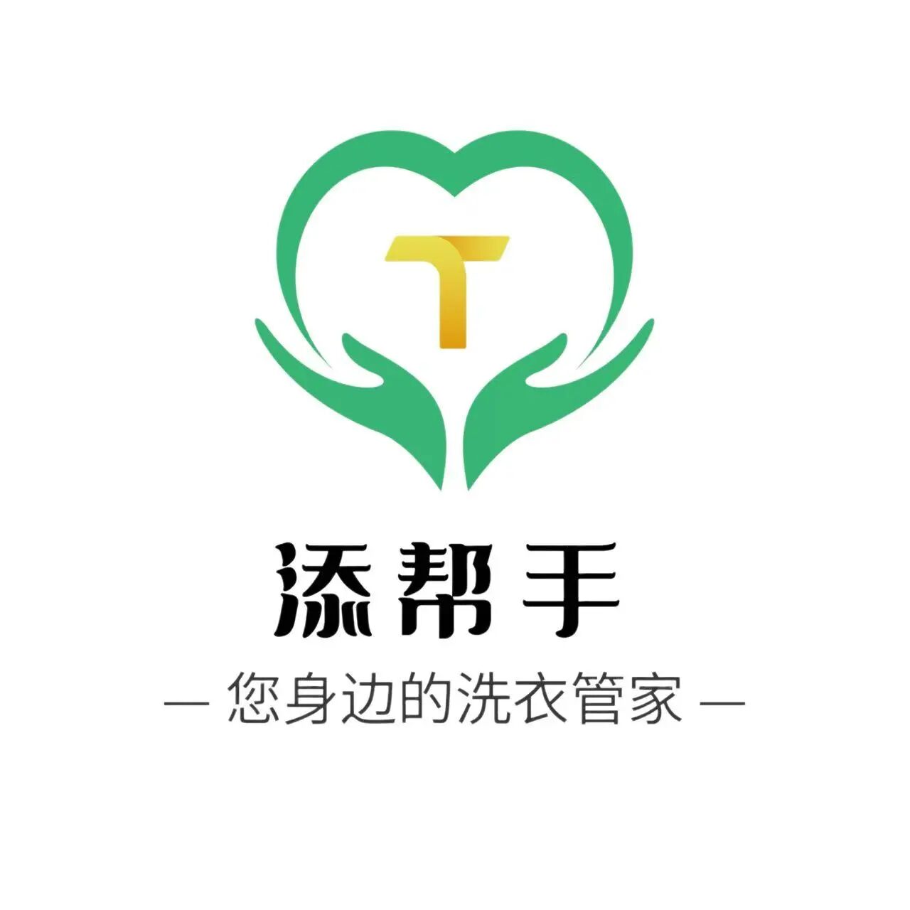 添帮手洗衣洗鞋