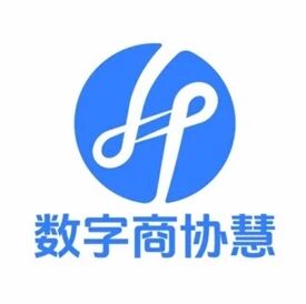 数字商协慧