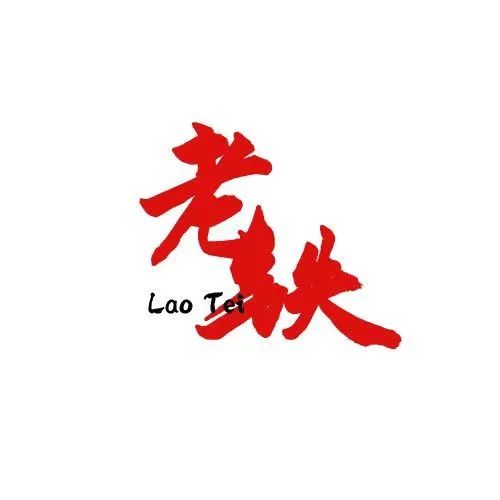 老铁严选