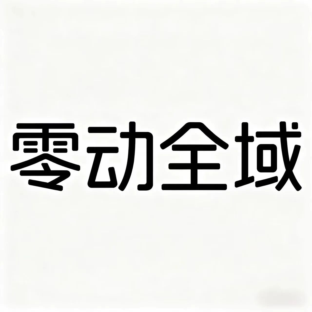 零动全域