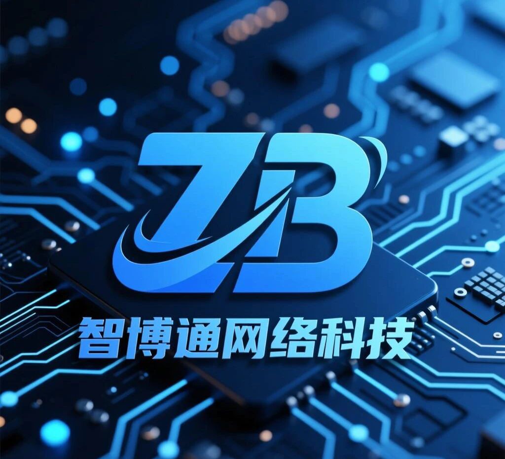 智博通网络科技