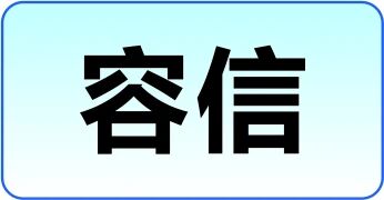 容信科技