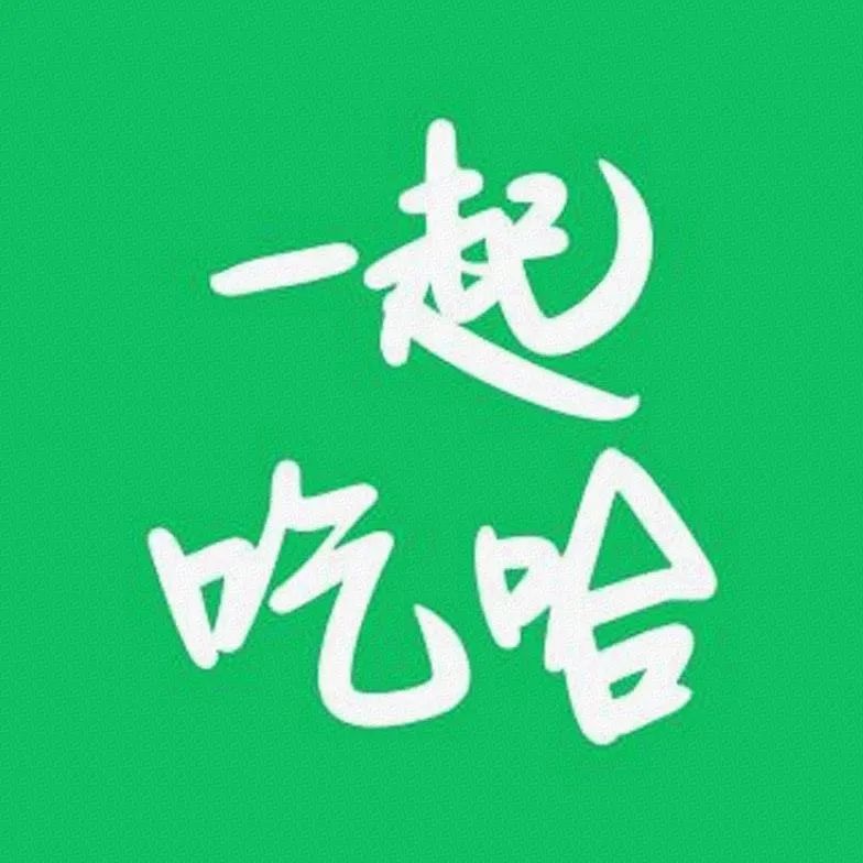 一起吃哈