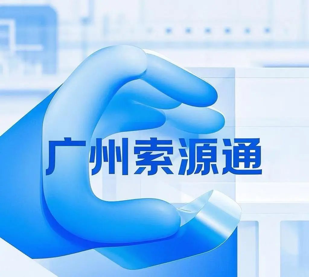 索源通