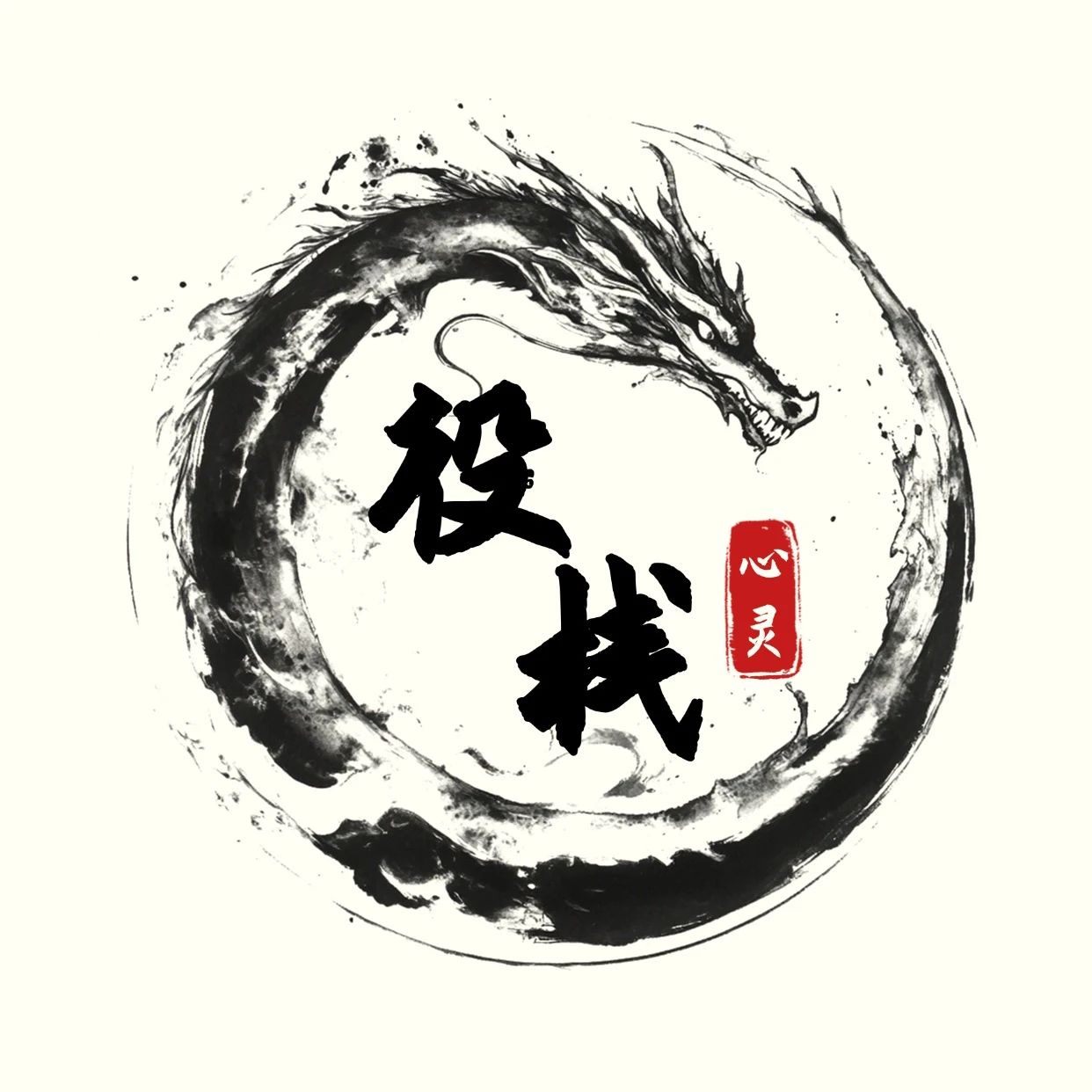 心灵役栈
