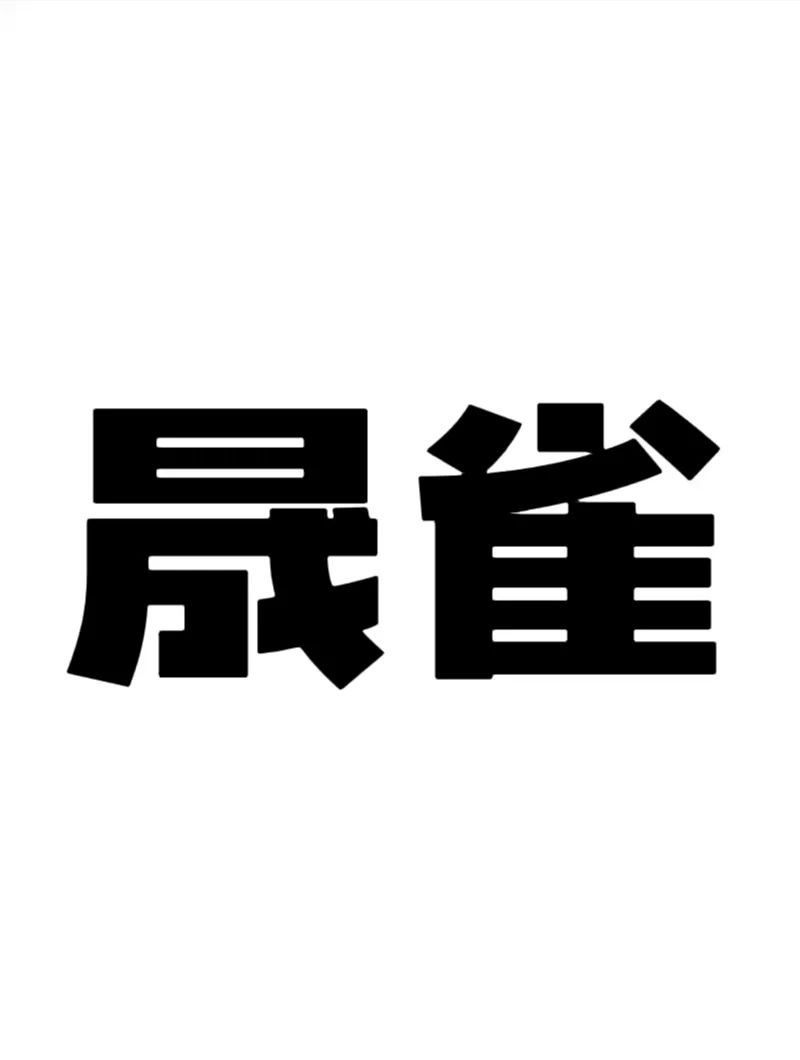 晟雀科技