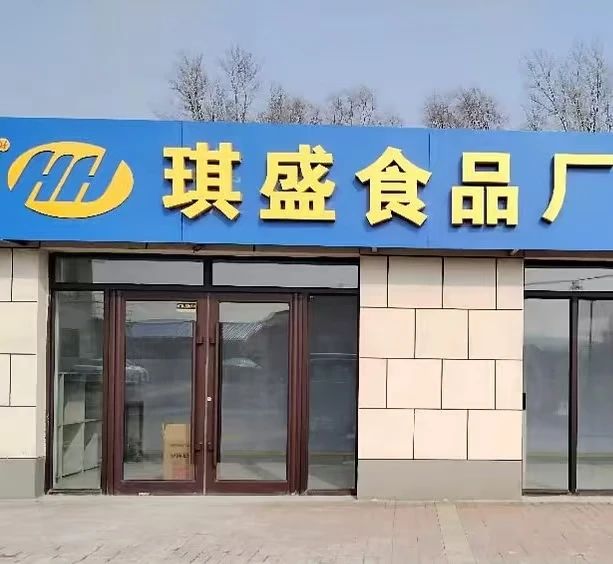 长春市琪盛食品