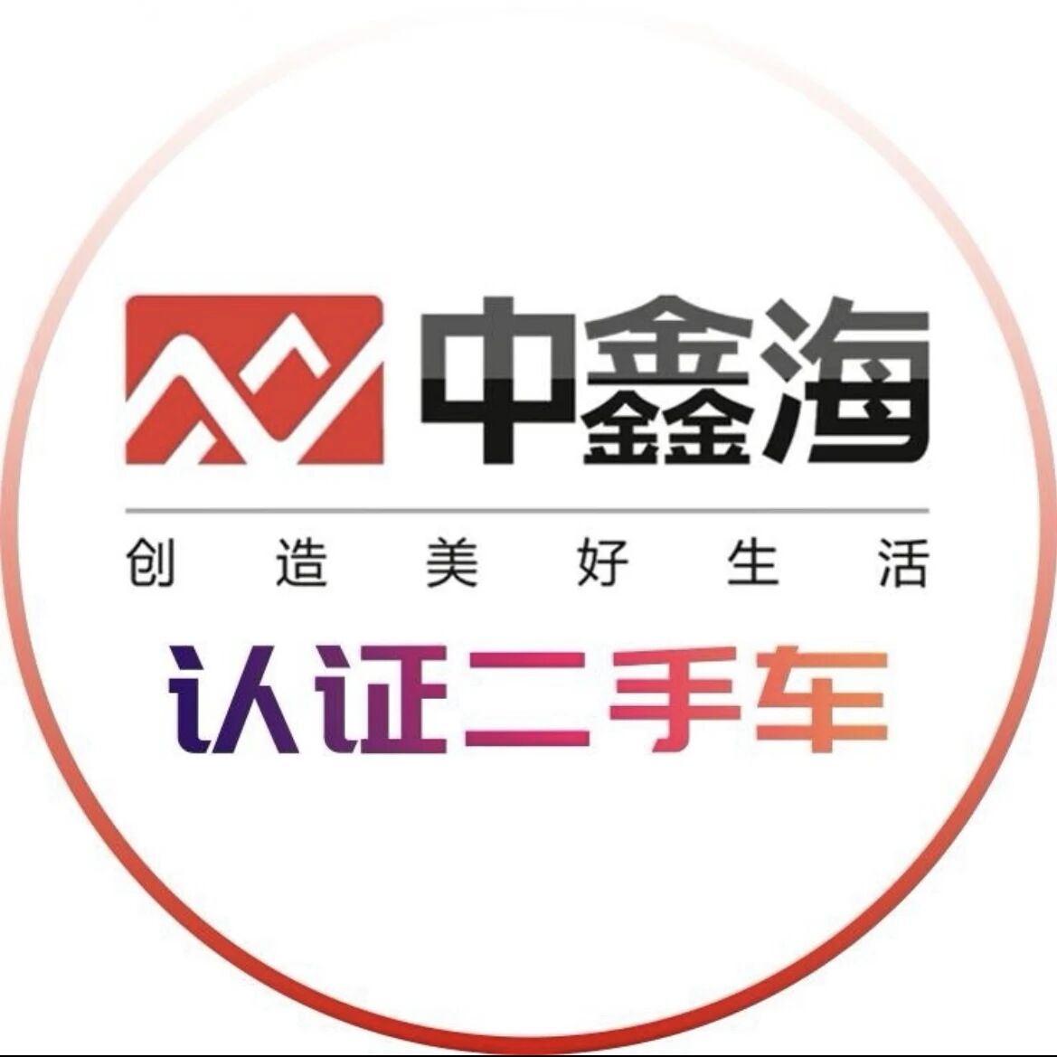 四川中鑫海瑞鑫汽车服务有限公司