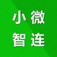 小微智连