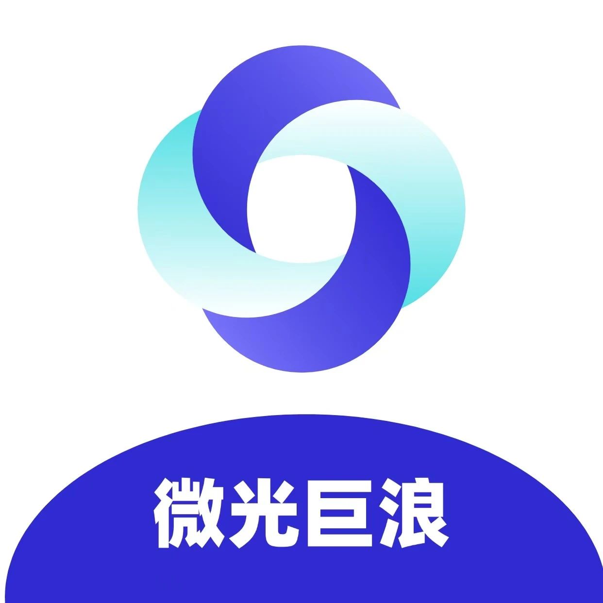 微光巨浪