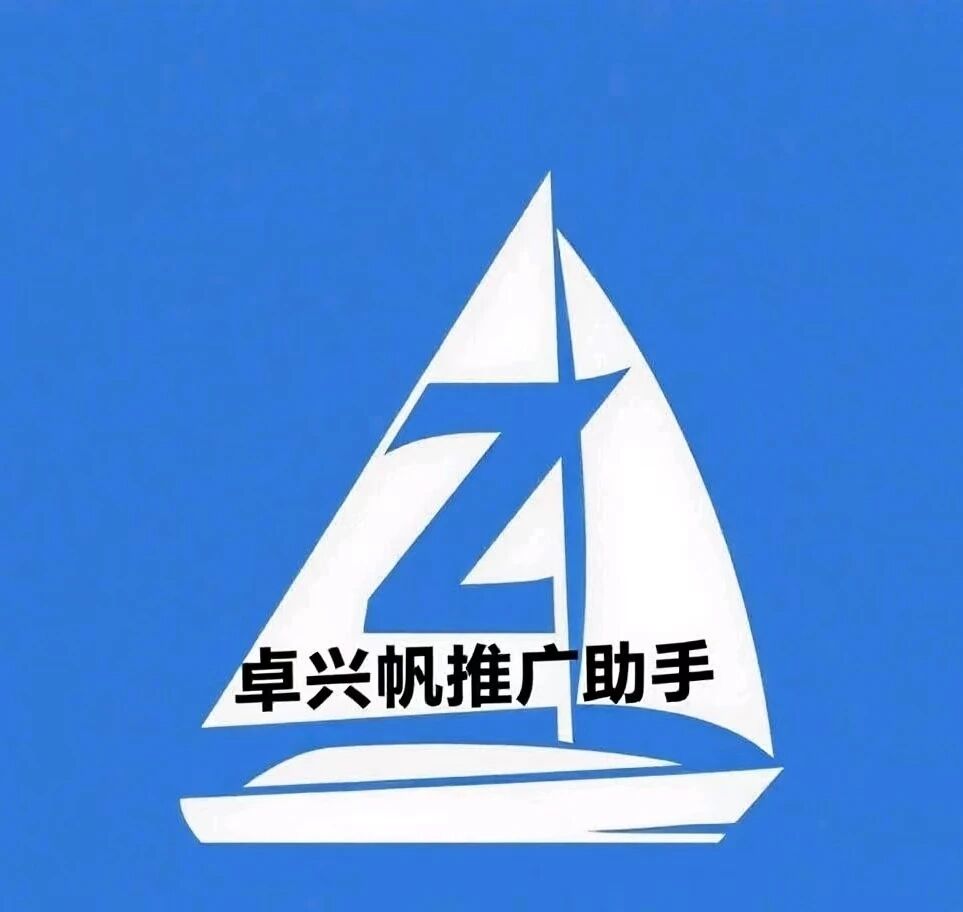 卓兴帆推广助手