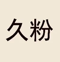 久粉共享私域信息科技