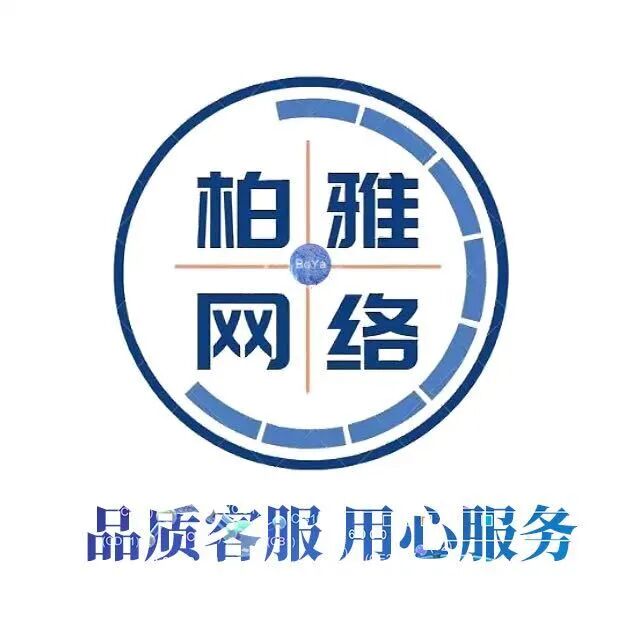 青岛柏雅电商客服外包