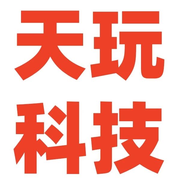 天玩科技