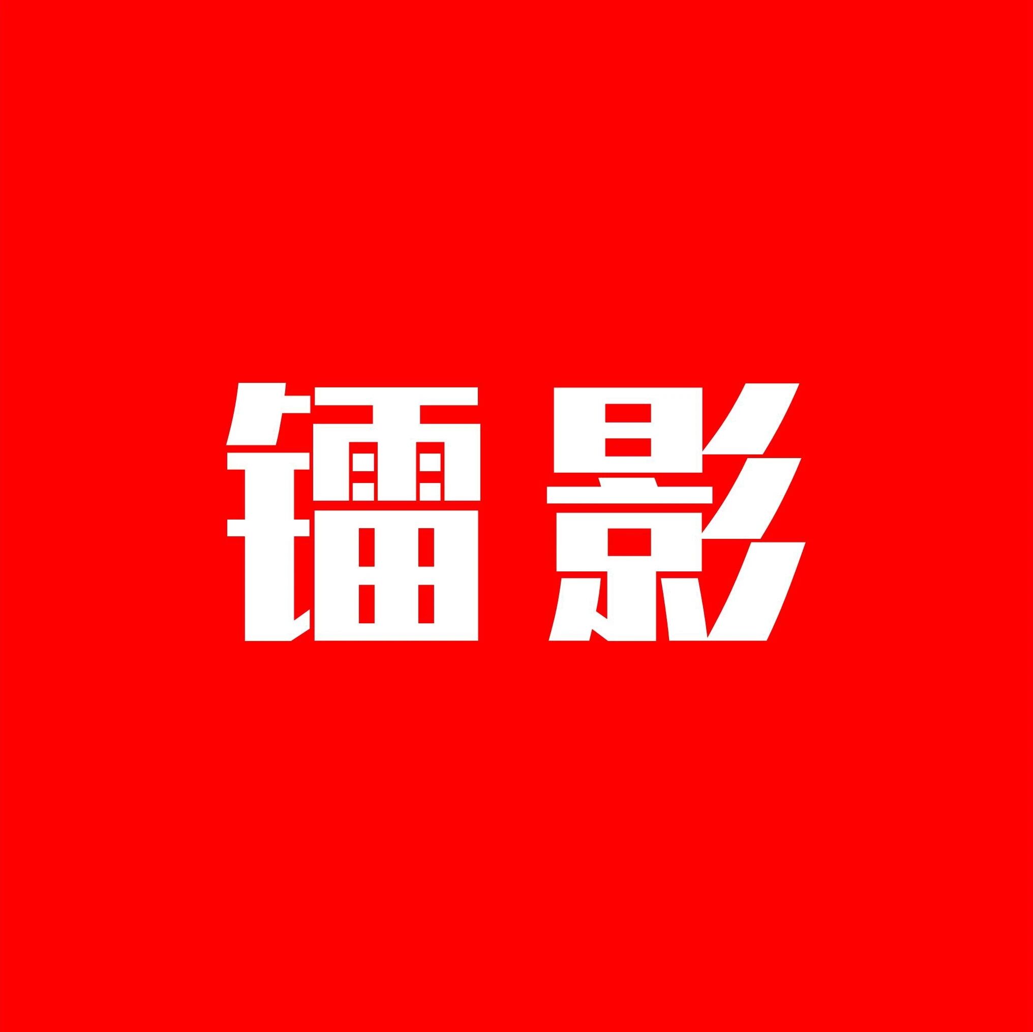 镭影文化