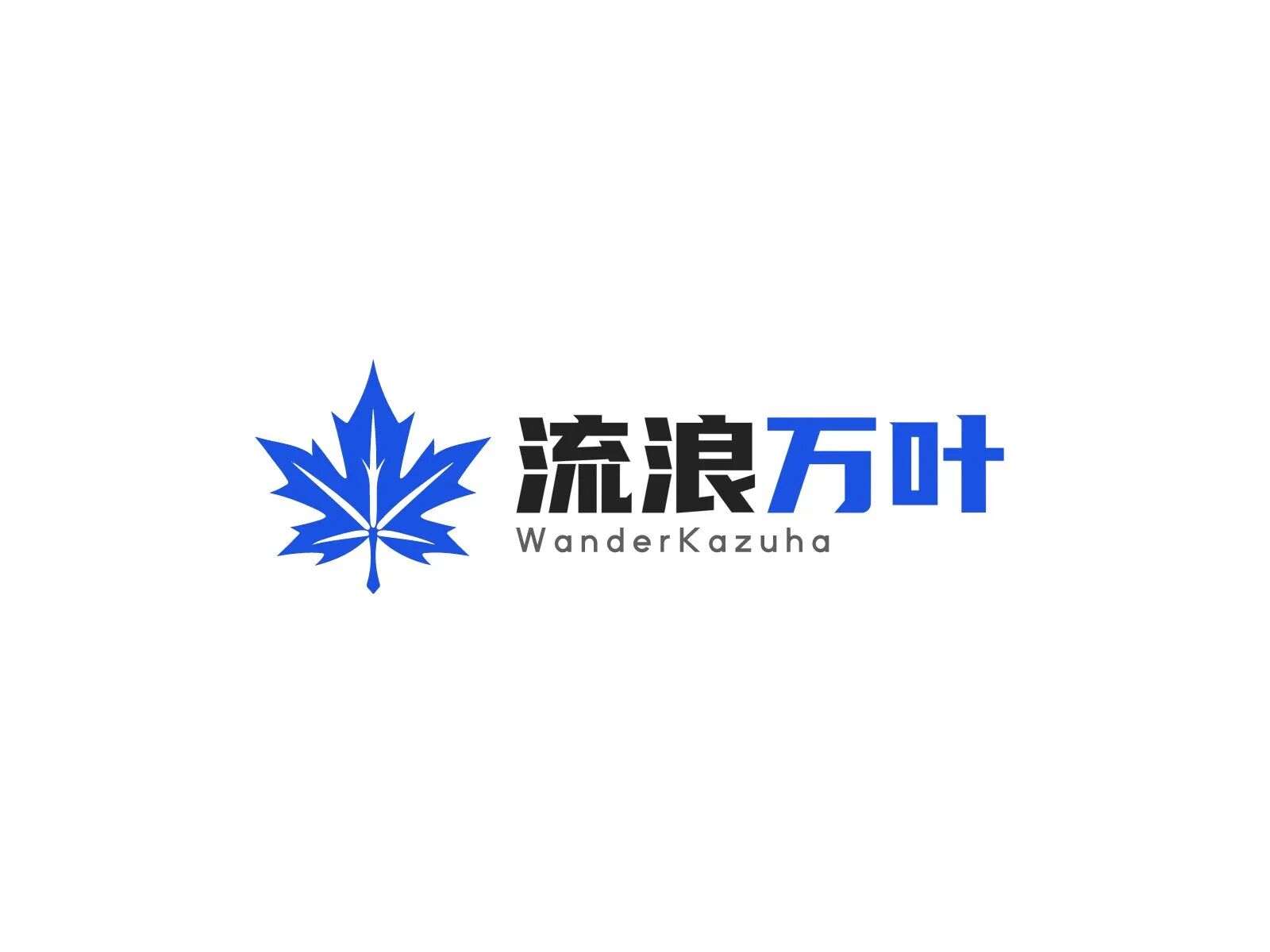流浪万叶