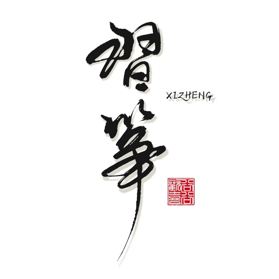 习筝有道