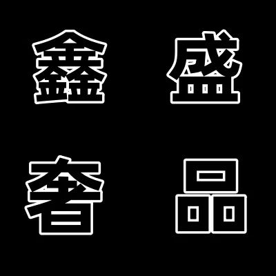 鑫盛传媒