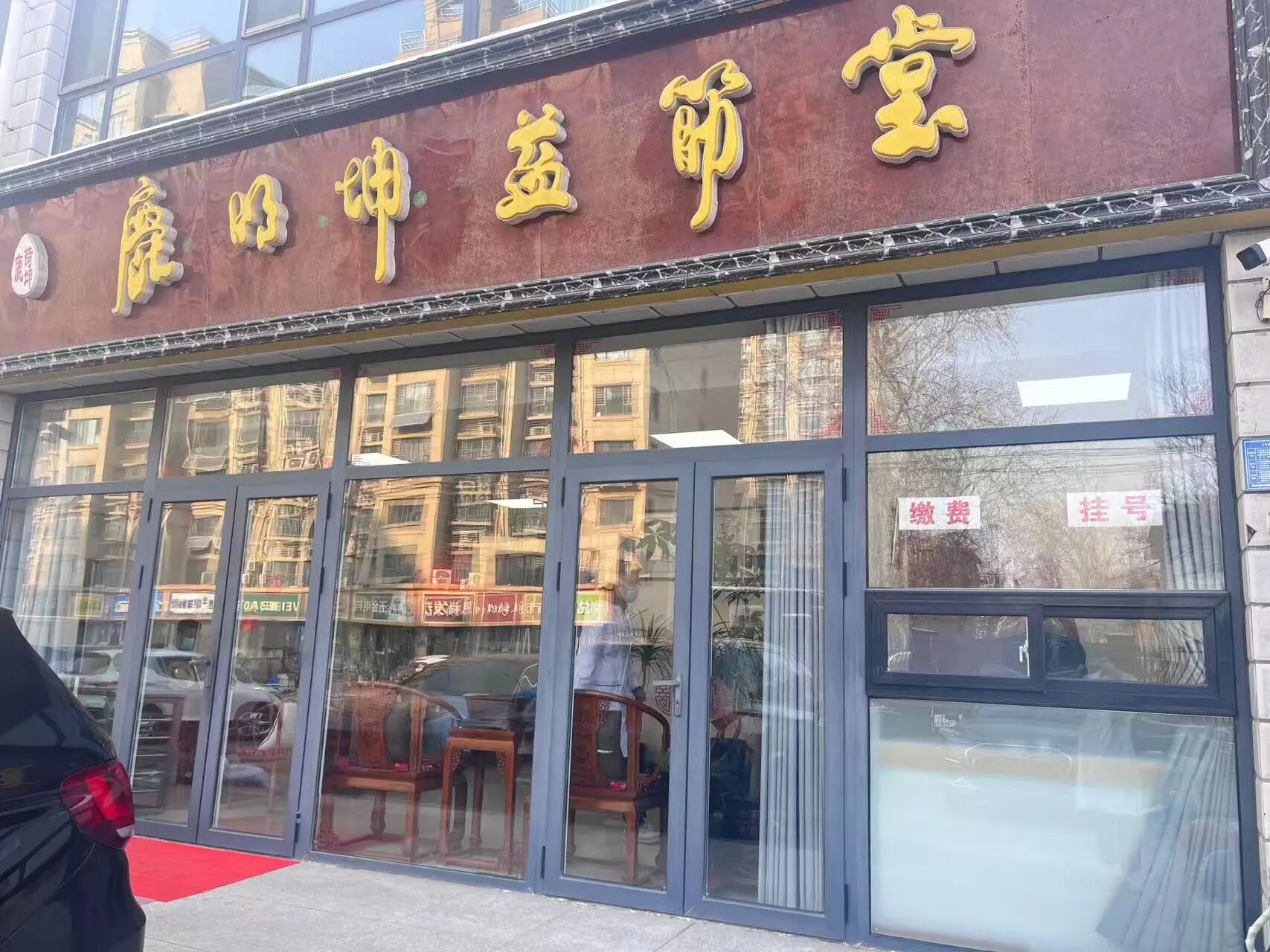 鹿明坤益筋堂总部