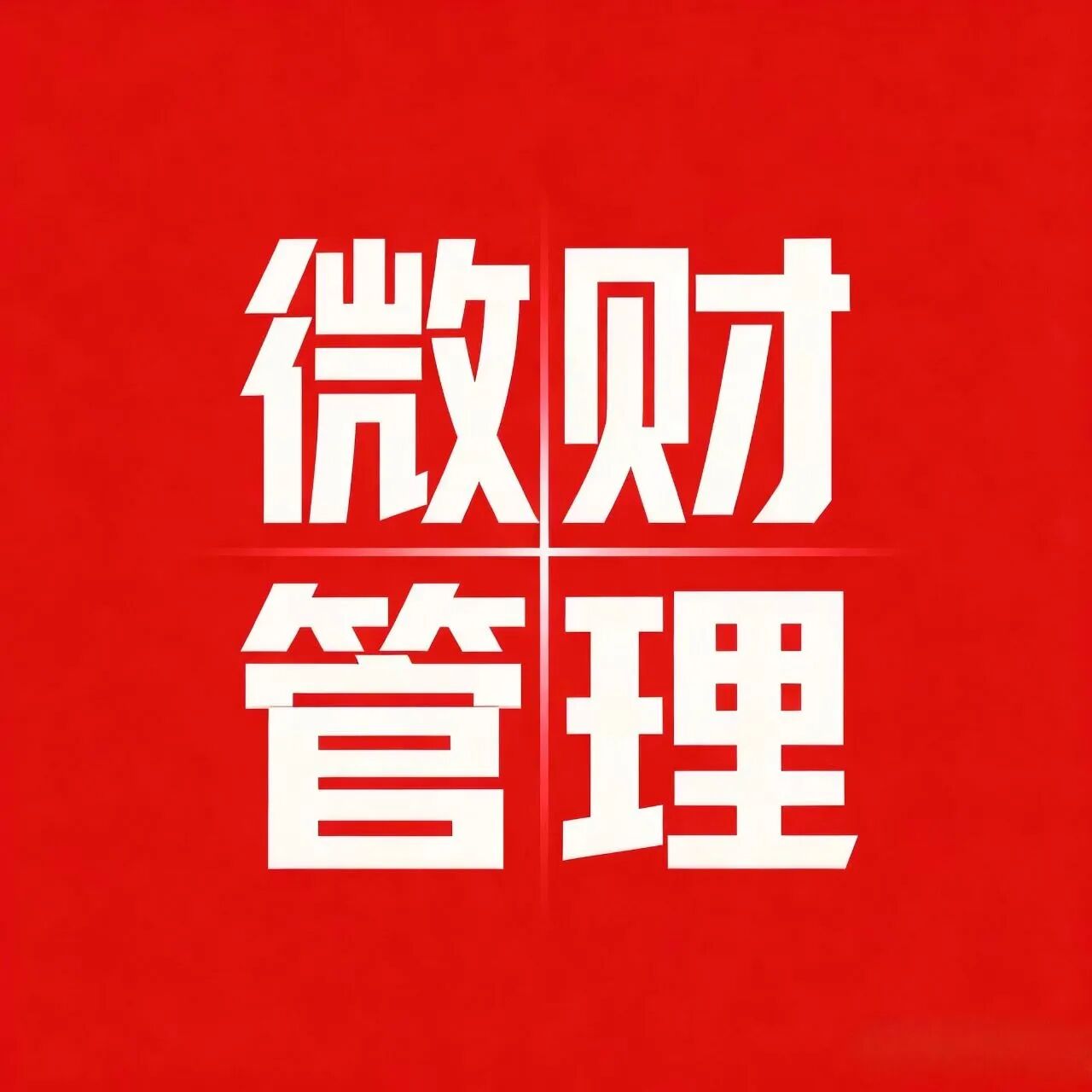 微财管理