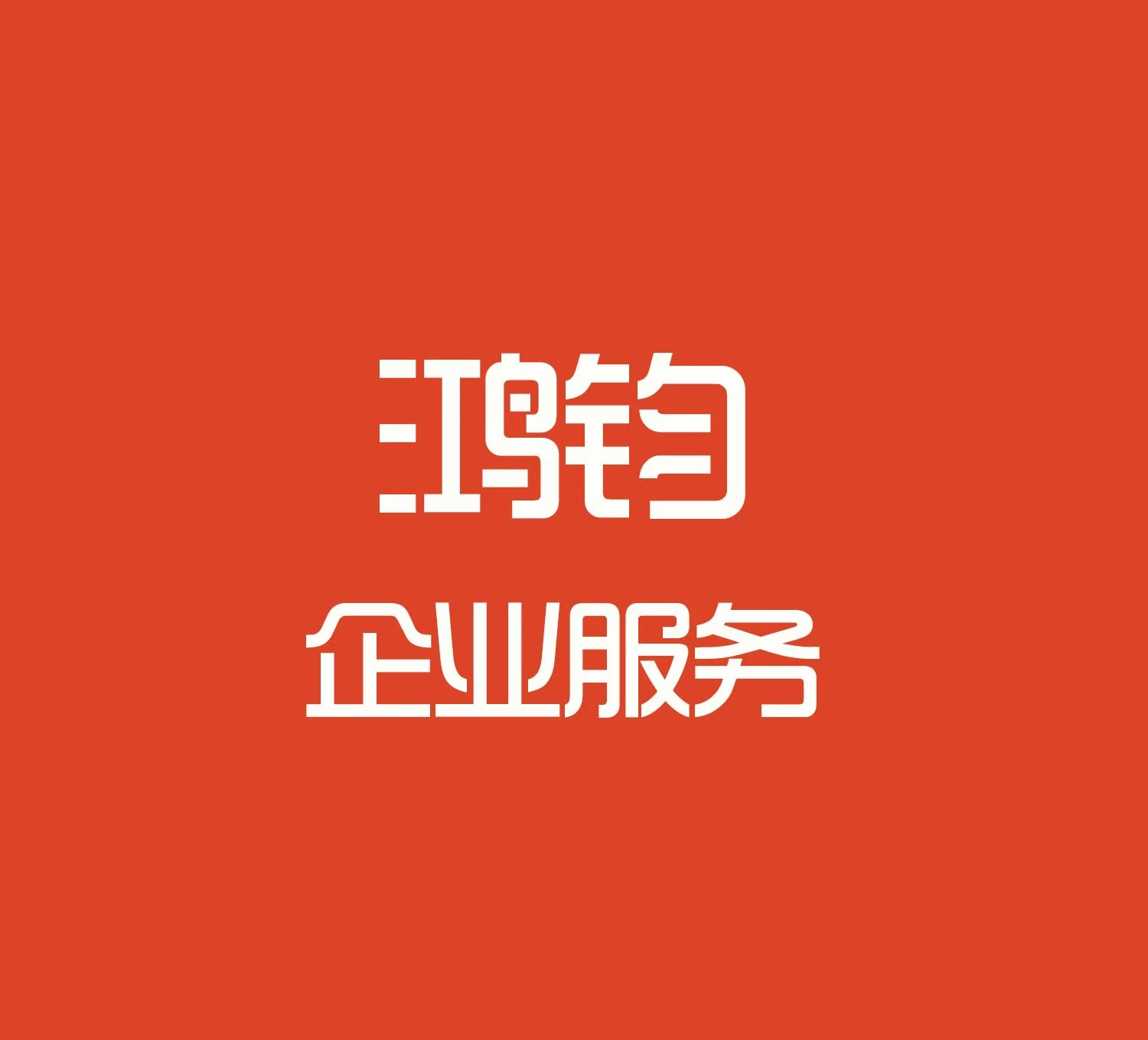 鸿钧企业服务