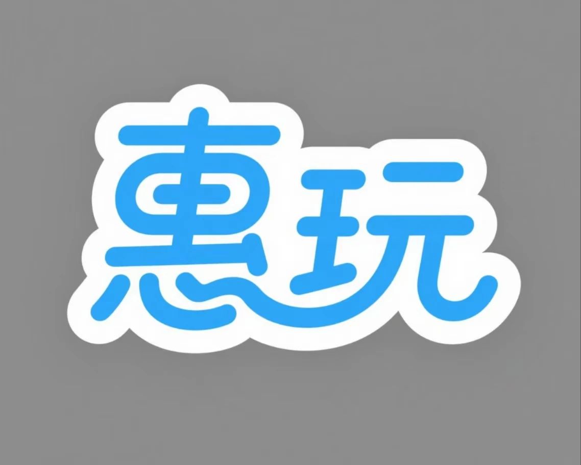 惠玩科技