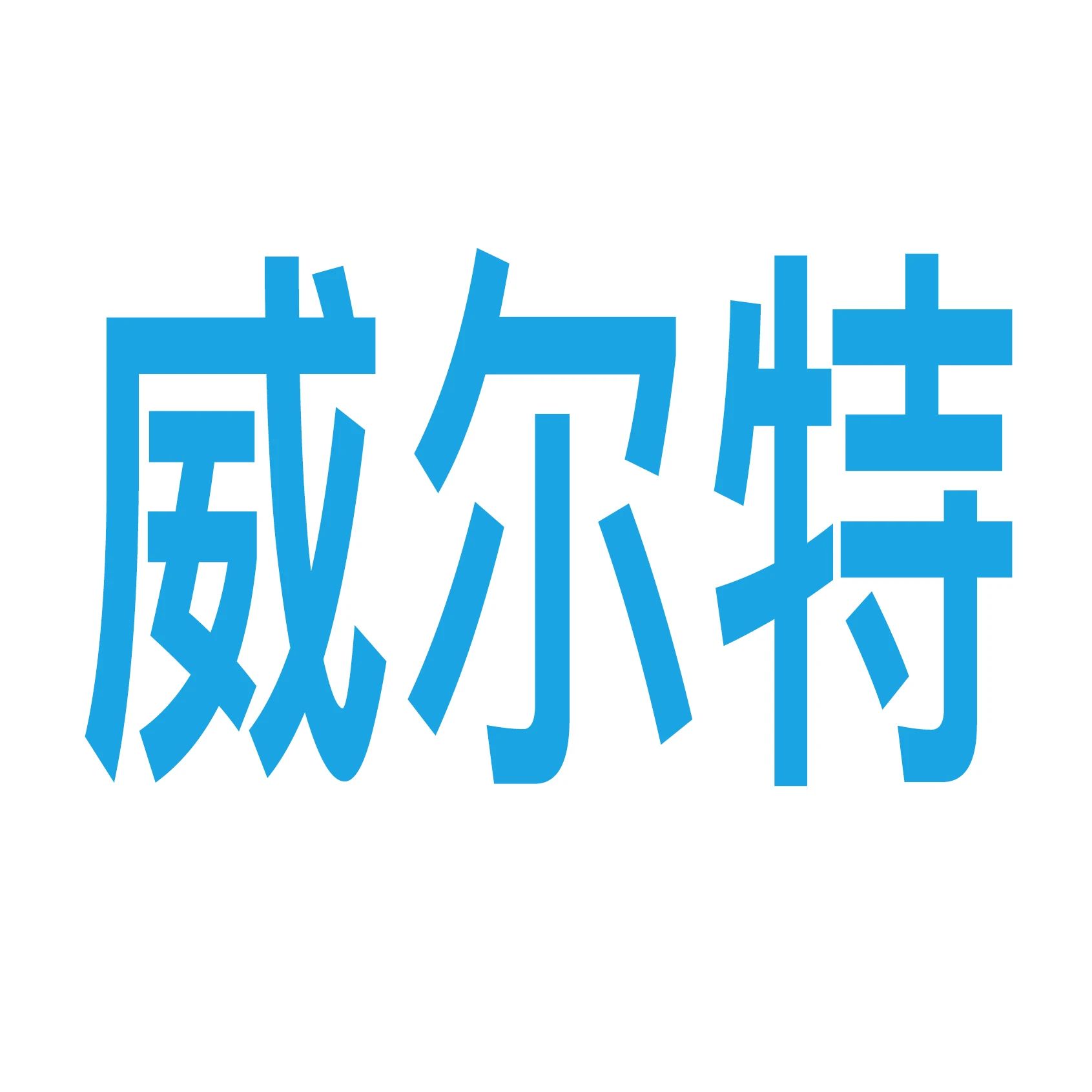 威尔特