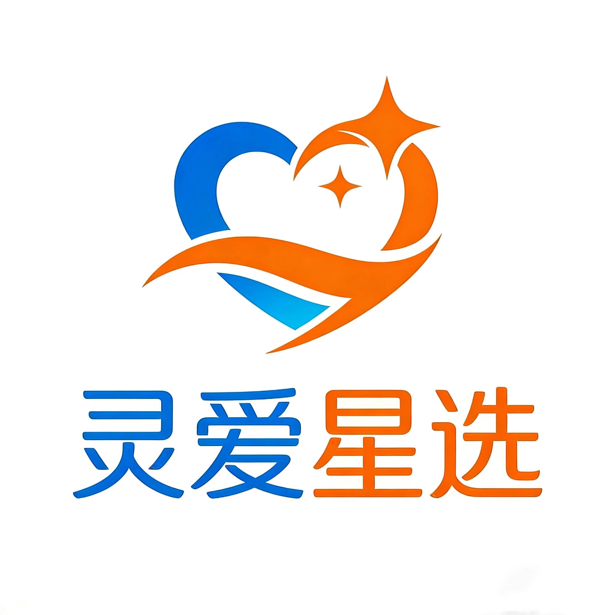 灵爱星选