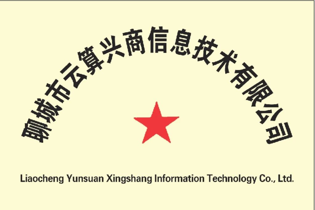云算兴商信息技术