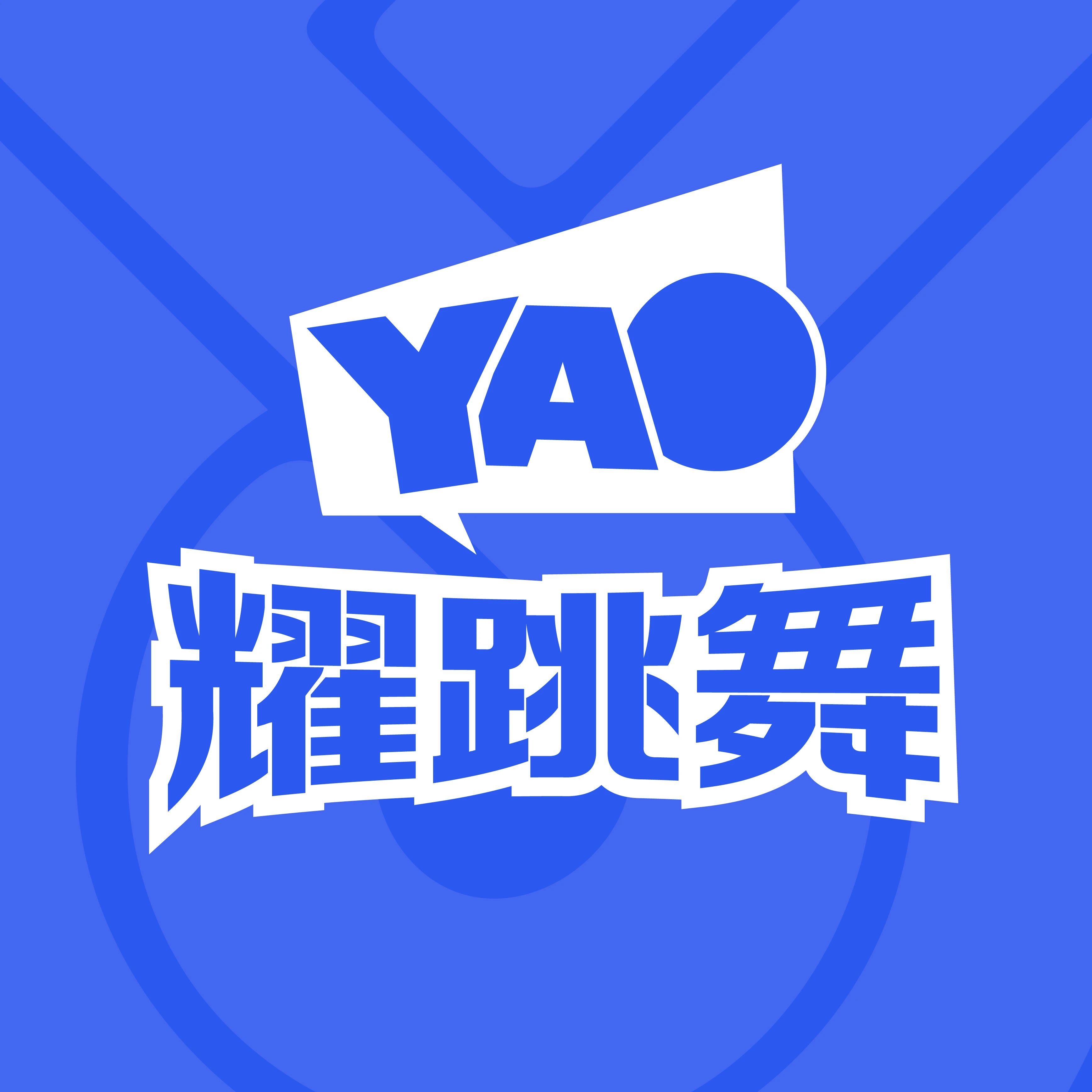 耀跳舞