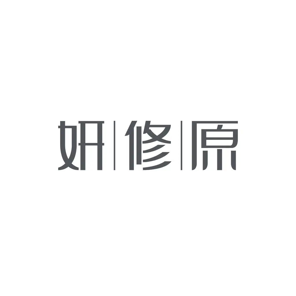 妍修原