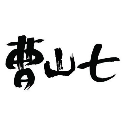 曹山七糕点