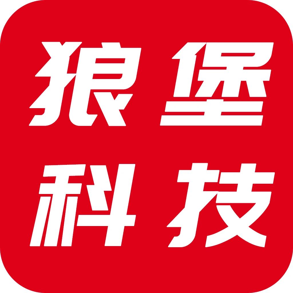 狼堡科技