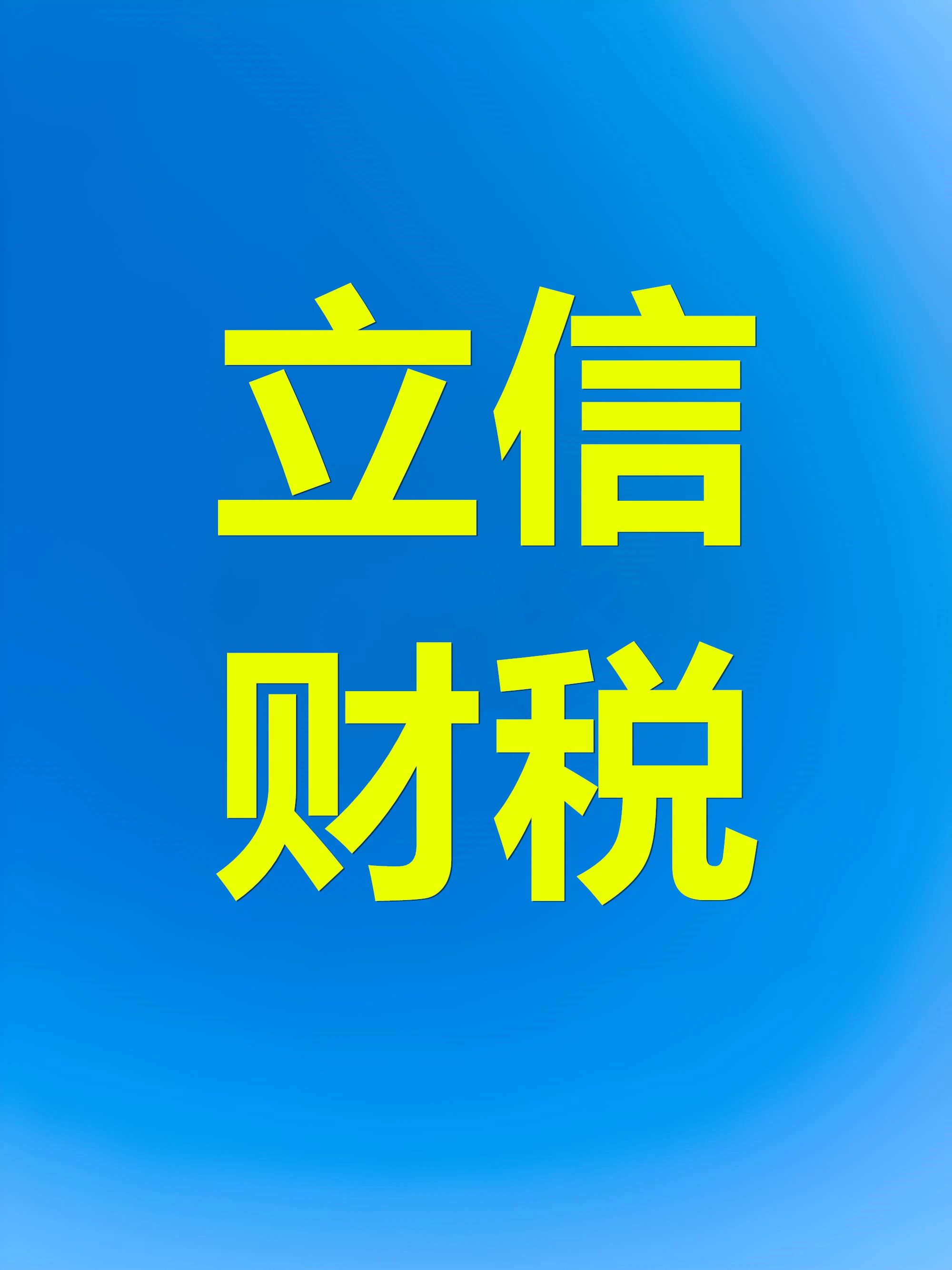 河源立信财税