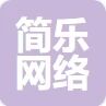 简乐网络