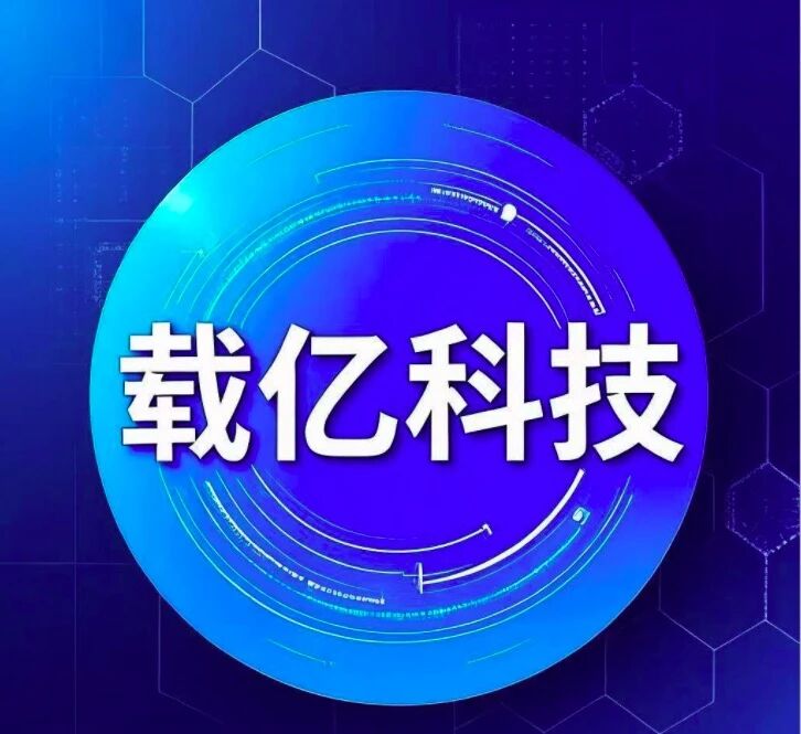 载亿科技