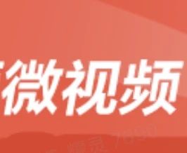 微视频