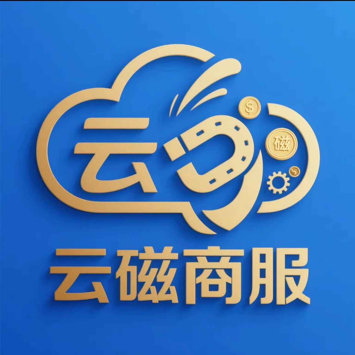 云磁商服